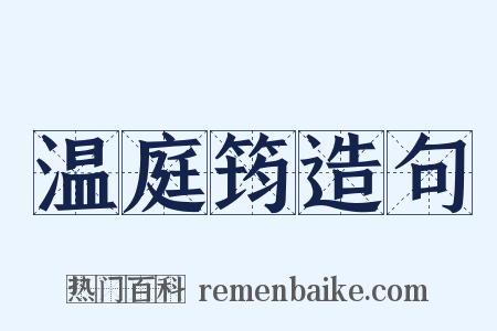 温庭筠造句是什么意思的图片
